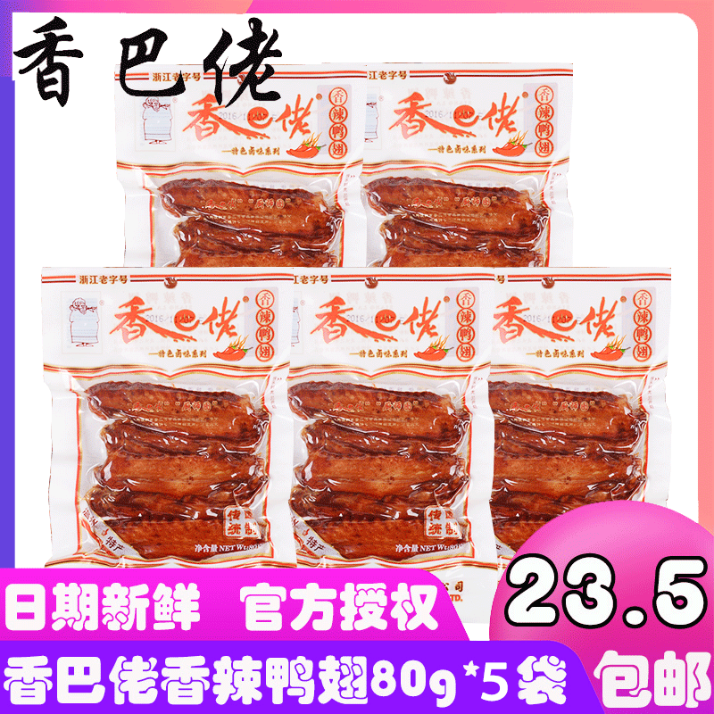 Ïã°ÍÀÐÏãÀ±Ñ¼³á80g*5´üÏç°ÍÀÐѼ³áÊìʳÏãÀ±Â±Î¶Ñ¼ÈâÁãʳÐÝÏÐС³Ô