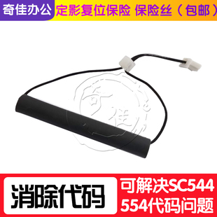 554代码 定影复位器 理光C4503 C6003 保险丝 C5503 消除SC544