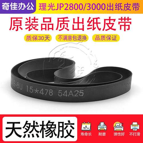 理光JP2800 3000 3800 4500 DX4443 4446 4542 4544 4545出纸皮带