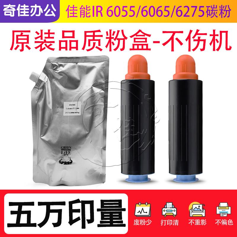 佳能IR 6055 6065 6275 6575 8205 8095 8105 8505 6075粉盒 碳粉