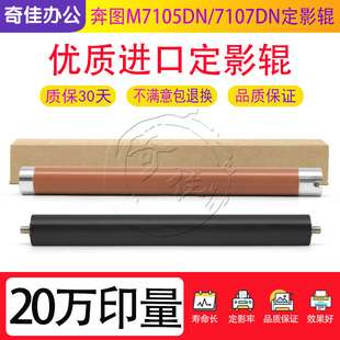 M7107DN 3305 6700 3300 3301加热定影上辊下辊 3010 奔图M7105DN