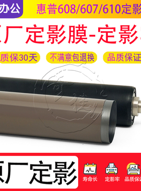 惠普HP 607 608 609 610 631 632 611 633 612 635加热定影膜下辊