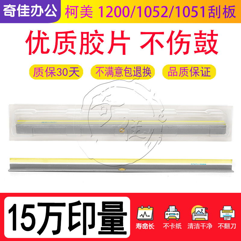 原装柯美1052 1250 1250P 1051 1200 1200P 951硒鼓清洁刮板 刮刀
