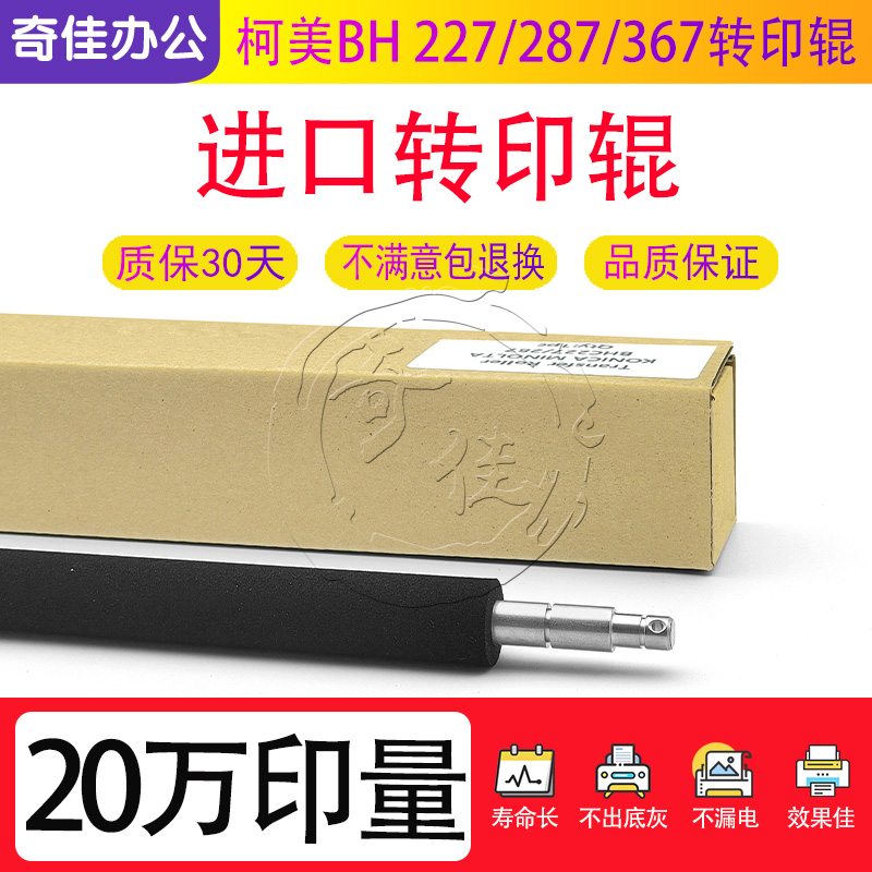 柯美 柯尼卡美能达287 367 227 7528 7536 7522转印辊