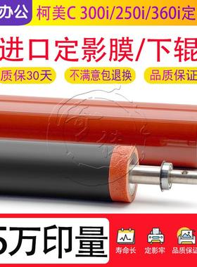 柯美C 655 265 震旦ADC309 C369美能达 定影膜 下辊 加热带压力棍