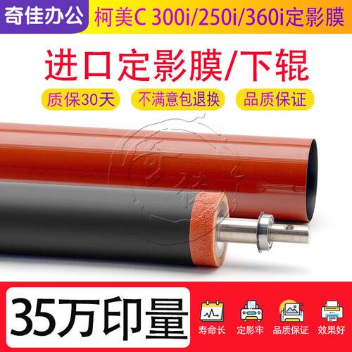 柯美C 655 265 震旦ADC309 C369美能达 定影膜 下辊 加热带压力棍