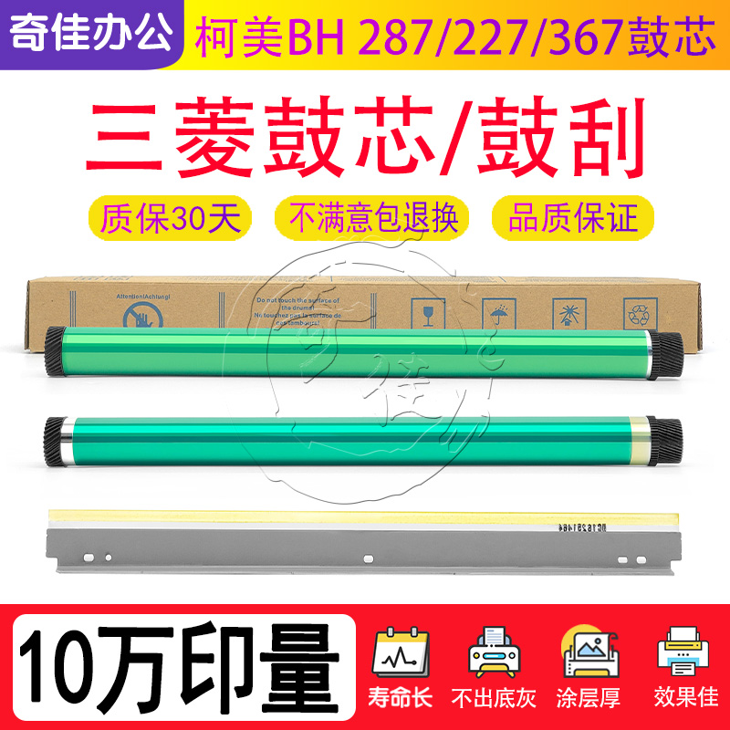 柯美BH 287 227 367 7528 7522 7528 7536 震旦289S 369S鼓芯鼓刮