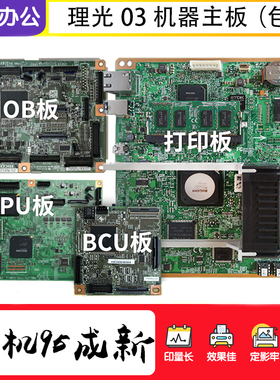 理光 MPC3003 C3503 C4503 C5503 C6003 打印板 BCU IPU IOB主板