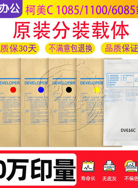 柯美C 1085 1100 6085 6100原装载体铁粉 显影剂 DV616