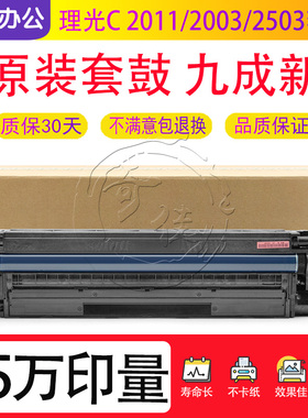 理光 C 2011 2003 2503 3003  3503 4503 5503 6003套鼓 硒鼓组件