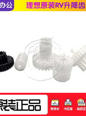 理想 全新原装RV230 EV3560 ES3561 RZ EZ MV升降台轴心齿轮组合