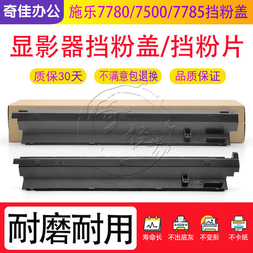 施乐7780 560 7500 7550 6550 700 5065 J75显影器盖板 挡粉片