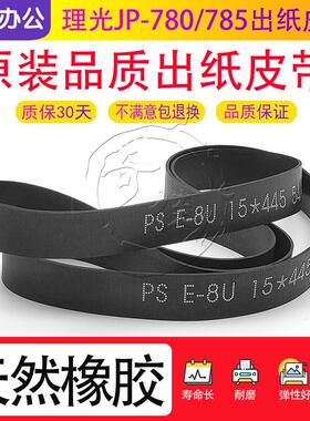 理光JP-780 785 DX 2430 2432 3442 3443 3344 3440出纸传送皮带