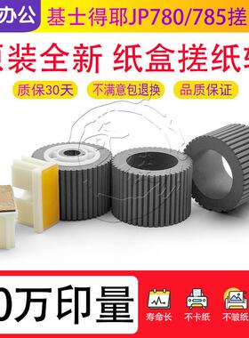 理光 基士得耶JP780 785 750 DX一体速印机 搓纸皮 轮 芯 分页器