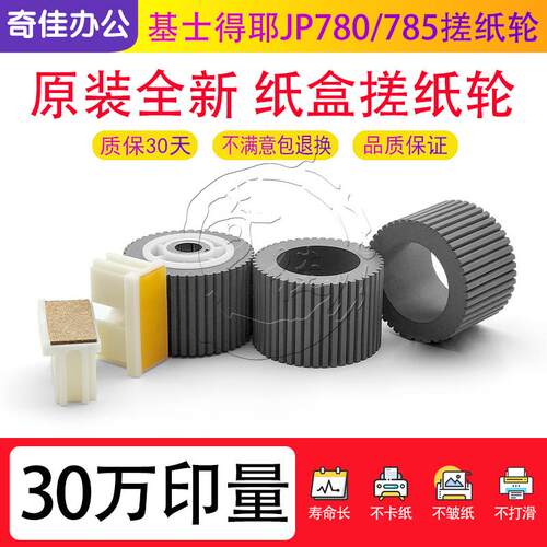 理光 基士得耶JP780 785 750 DX一体速印机 搓纸皮 轮 芯 分页器