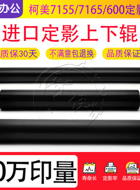 柯美Bizhub BH 600 750 601 751 7155 7165定影辊 加热辊 上辊