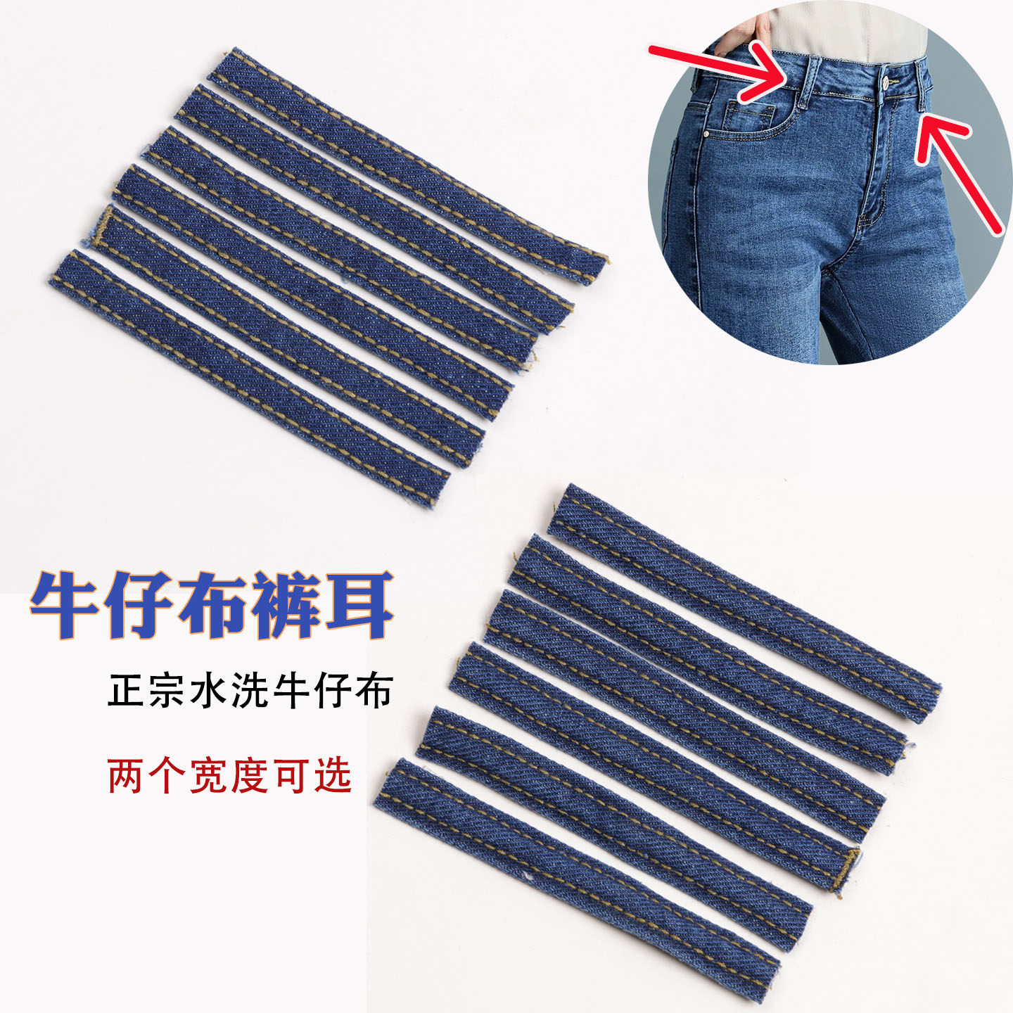 diy裤儿牛仔裤袢带裤耳 牛仔裙外套系腰带的带子穿腰带的鼻牛仔布