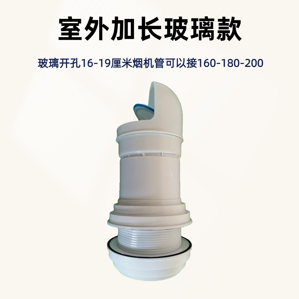 油烟机止回阀防风帽穿玻璃防雨