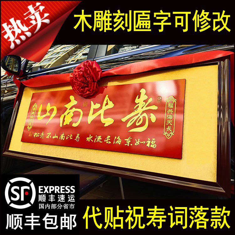 寿匾贺寿祝寿牌匾寿比南山家族长辈老人100岁木雕雕刻红底金字扁