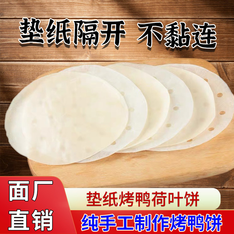 北京烤鸭饼隔纸烤鸭卷饼防粘隔层薄春饼荷叶饼垫纸鸭饼面皮饼