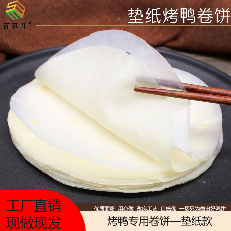垫纸烤鸭饼皮烤鸭面皮每份15张/包春饼卷饼荷叶饼面皮整箱商用