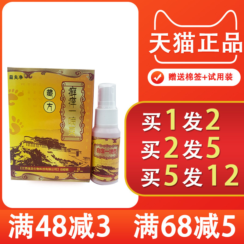 益夫净藏方癣痒一喷灵皮肤外用喷剂1送1 2送3 益夫净癣痒一喷净 - 实物图