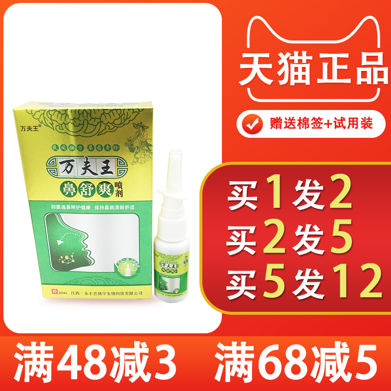 万夫王鼻舒爽喷剂【1送1】鼻子不舒适鼻干鼻痒男女外用缓解正品