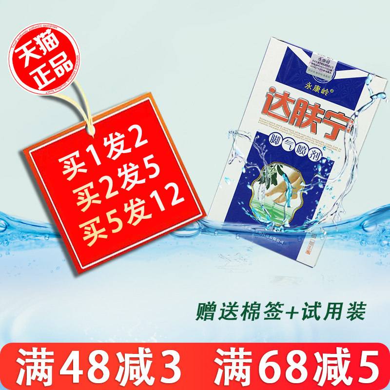 永康岭达肤宁脚气喷剂 脚痒脚丫外用脚臭 达肤宁喷剂