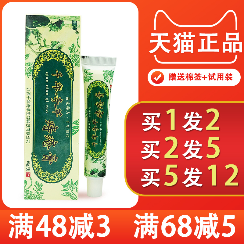 1送1 越洋千年奇草痔疮膏皮肤外用乳膏 正品包邮 千年奇草痔疮膏