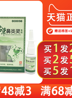 1送1苗孚苗草鼻炎灵喷剂鼻塞鼻痒过敏性濞炎 鼻子不通流鼻涕正品