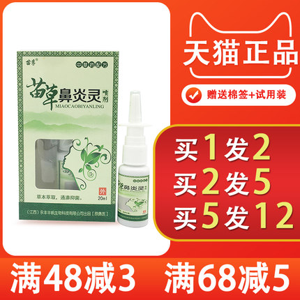 1送1苗孚苗草鼻炎灵喷剂鼻塞鼻痒过敏性濞炎 鼻子不通流鼻涕正品