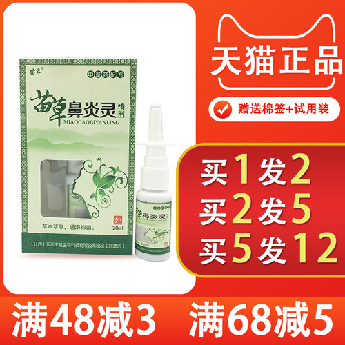 苗孚苗草鼻炎灵喷剂鼻塞鼻痒正品