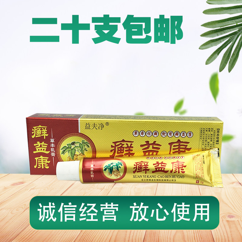 益夫净癣益康草本乳膏 皮肤外用 大腿内侧痒止痒膏 癣益康乳膏