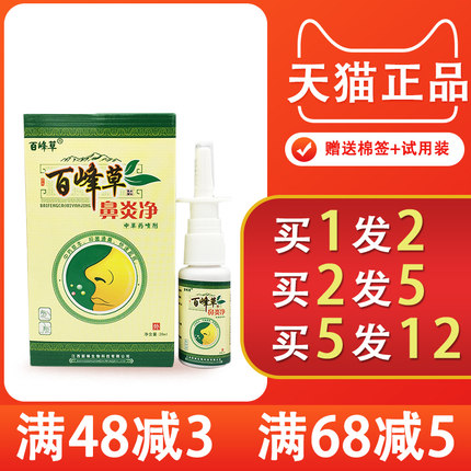 1送1 百峰草鼻炎净 喷剂 儿童成人鼻塞通气流鼻涕打喷嚏嗅觉下降