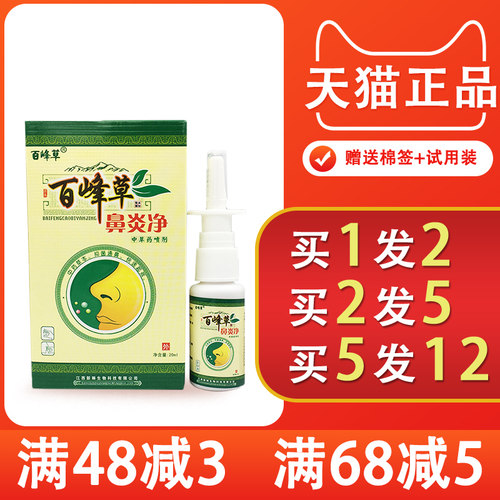 百峰草鼻炎净中草药喷剂