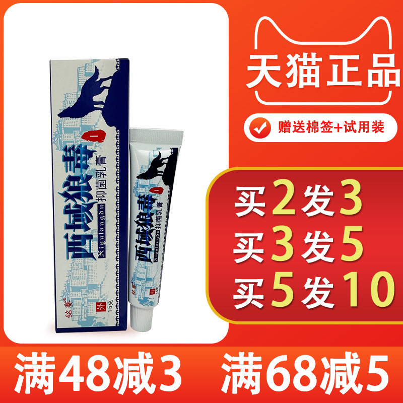 铭赛西域狼毒抑菌乳膏15g