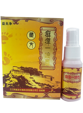 益夫净藏方癣痒一喷灵皮肤1送1