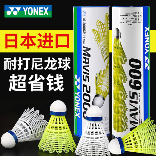 YONEX尤尼克斯尼龙球耐打防风