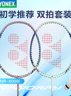 YONEX尤尼克斯羽毛球拍耐打双拍