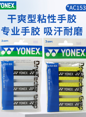 yonex尤尼克斯yy羽毛球拍网球拍干爽型粘性手胶三条装AC153-3EX