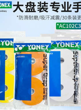 YONEX尤尼克斯羽毛球手胶yy吸汗带黏性大盘手胶30条装AC102C30EX