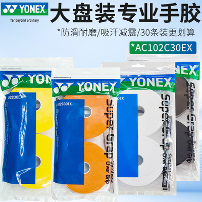 YONEX尤尼克斯羽毛球手胶yy吸汗带黏性大盘手胶30条装AC102C30EX