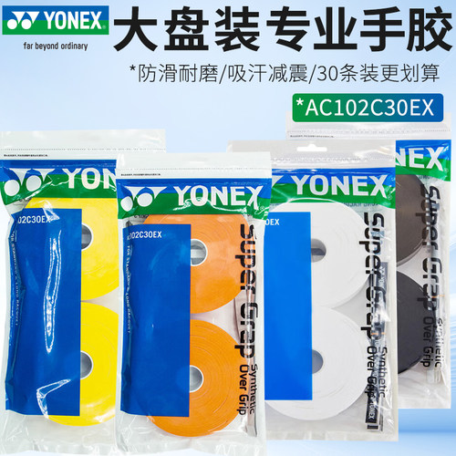 YONEX尤尼克斯羽毛球手胶yy吸汗带黏性大盘手胶30条装AC102C30EX