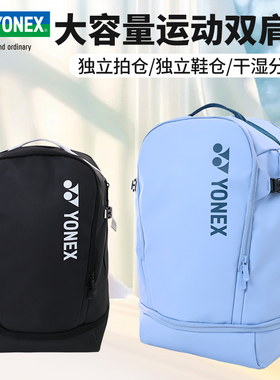 YONEX尤尼克斯yy羽毛球包大容量独立鞋仓防水双肩运动背包BA349CR