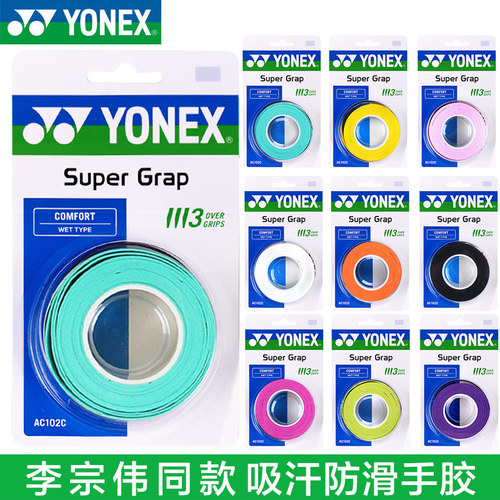 YONEX尤尼克斯吸汗防滑手胶