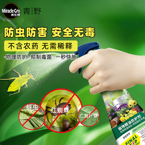 美乐棵植物防护剂家用园艺无毒防虫驱虫红蜘蛛通用型养花花卉专用