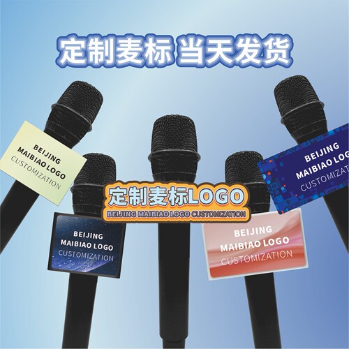 话筒台标定制话筒夹麦标采访台标麦盒台标亚克力台标盒台标套logo_虎窝淘
