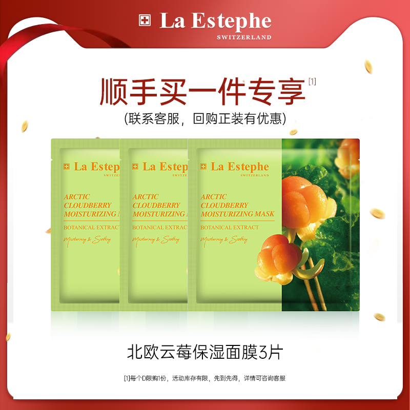 【顺手买1件】瑞士进口laestephe瑞斯美北欧云莓补水面膜长效保湿