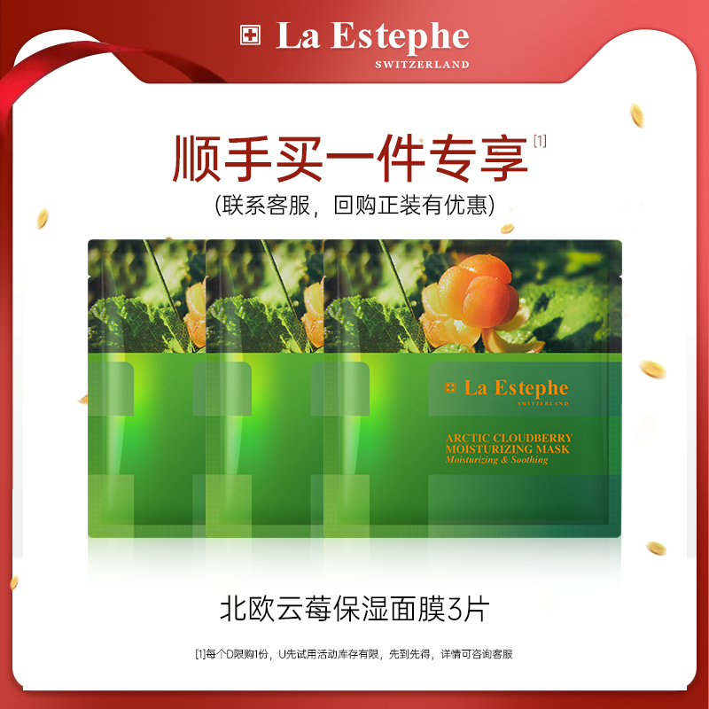 【顺手买1件】瑞士进口laestephe瑞斯美北欧云莓补水面膜长效保湿