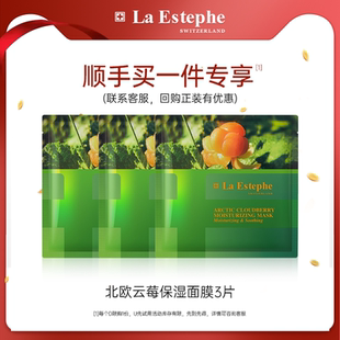 瑞士進口laestephe瑞斯美北歐云莓補水保濕 面膜女 順手買1件